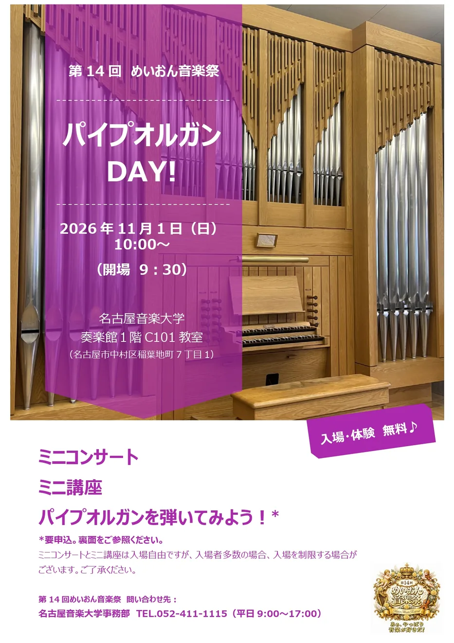【第14回 めいおん音楽祭】パイプオルガンDAY!の2026年公式ポスター