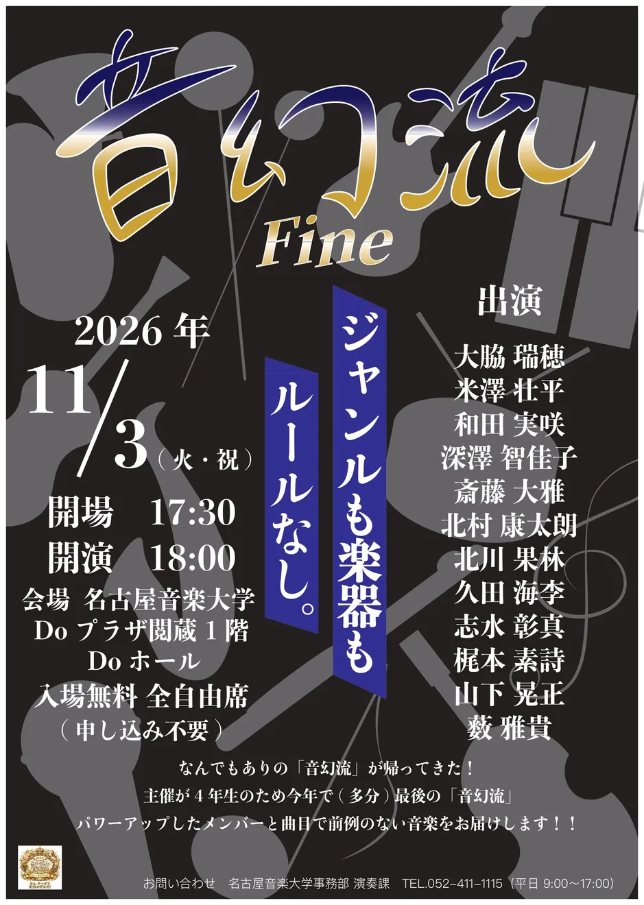 【第14回 めいおん音楽祭】音幻流 fineの2026年公式ポスター