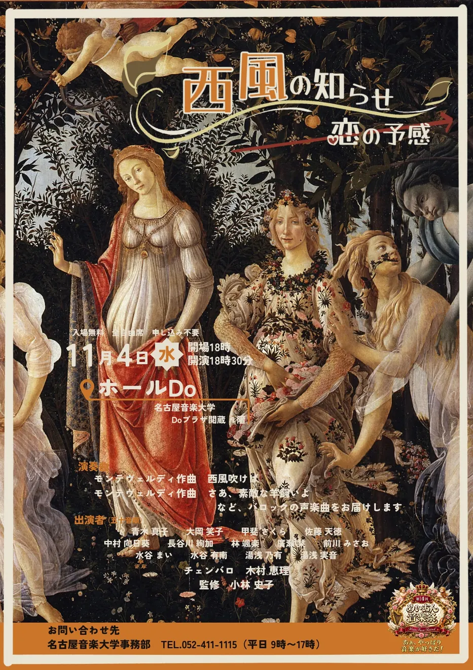 【第14回 めいおん音楽祭】西風の知らせ -恋の予感- 名古屋音楽大学の2026年公式ポスター
