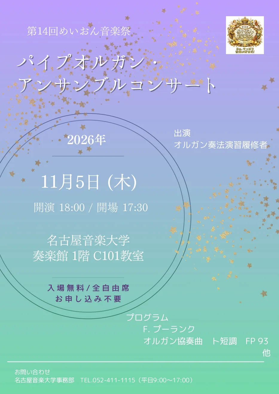 【第14回 めいおん音楽祭】パイプオルガン・アンサンブルコンサートの2026年公式ポスター