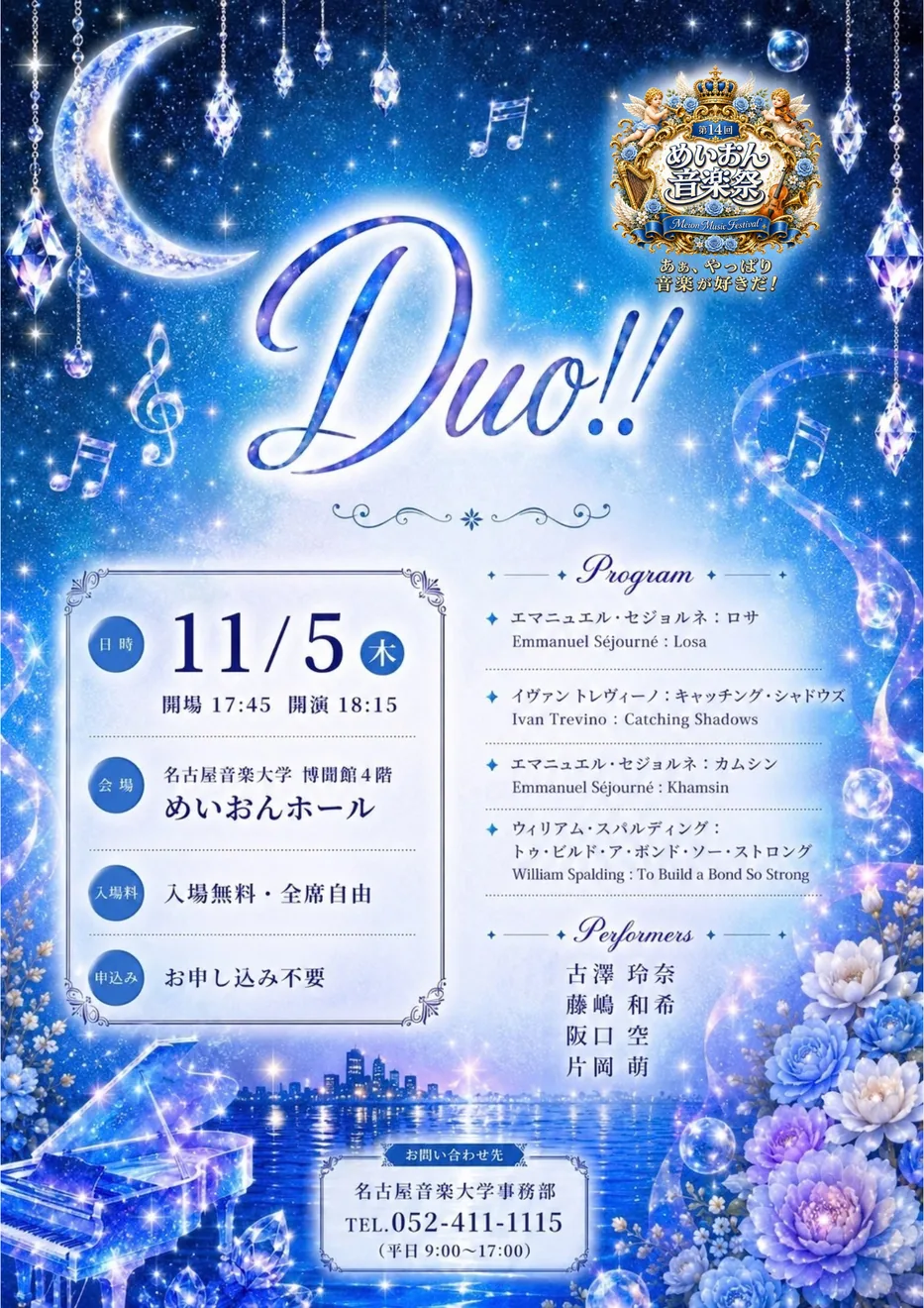 【第14回 めいおん音楽祭】Duo!!の2026年公式ポスター