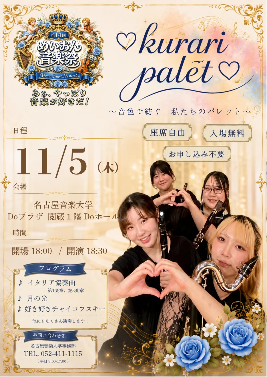 【第14回 めいおん音楽祭】♡Kurari palet♡ ～音色で紡ぐ私たちのパレット～の2026年公式ポスター