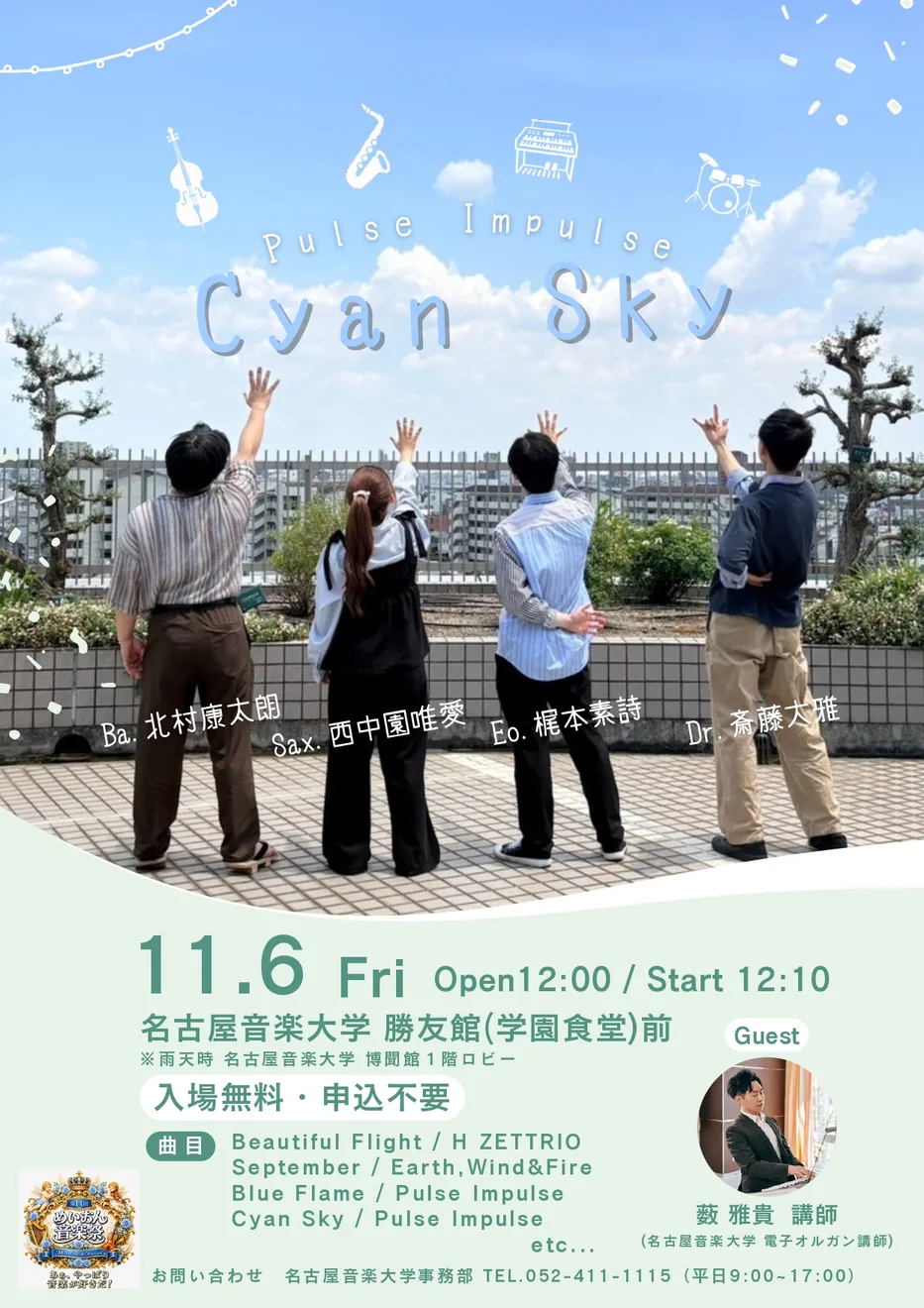 【第14回 めいおん音楽祭】Pulse Impulse「Cyan Sky」の2026年公式ポスター