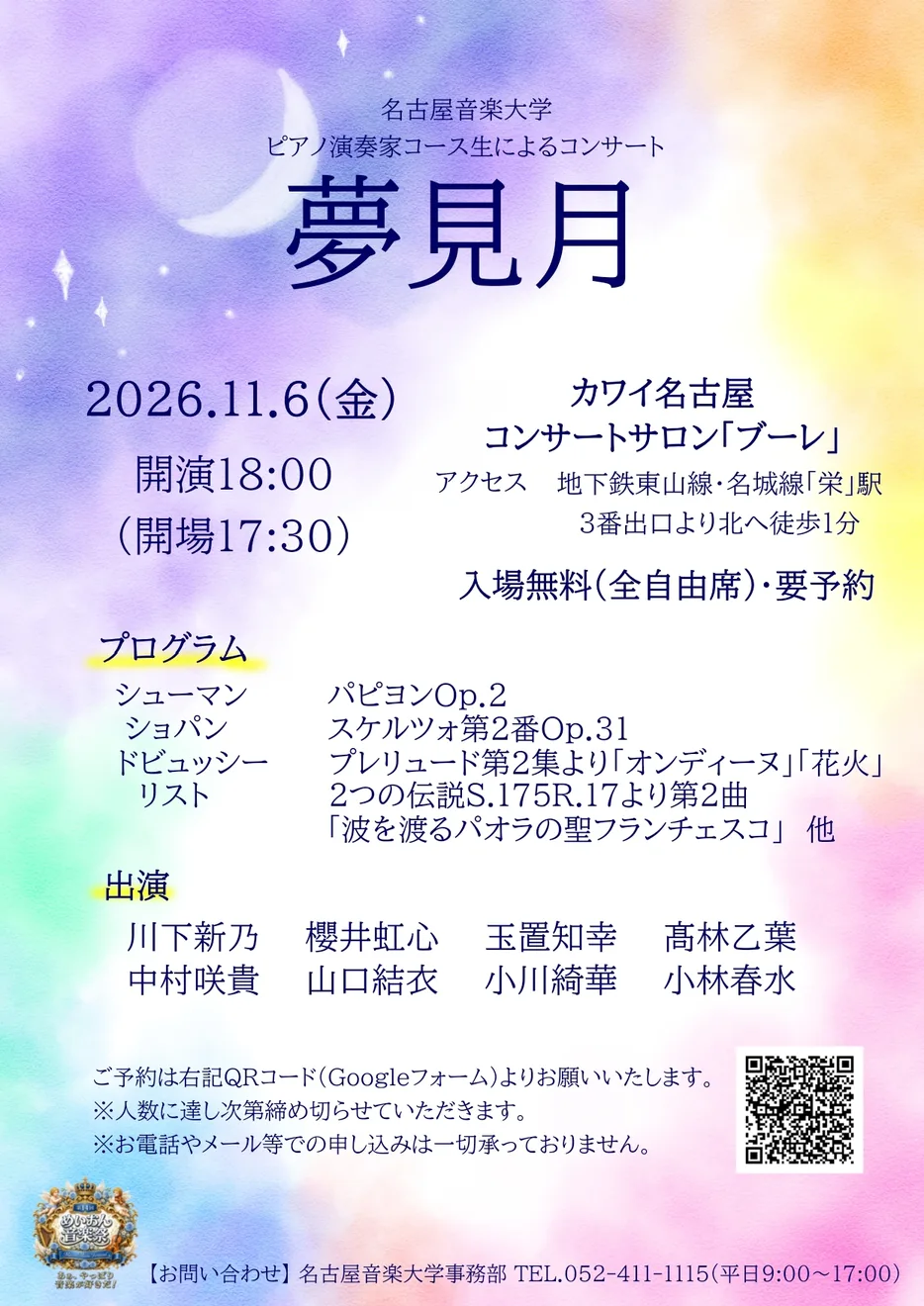 【第14回 めいおん音楽祭】ピアノ演奏家コース生による「夢見月」演奏会の2026年公式ポスター