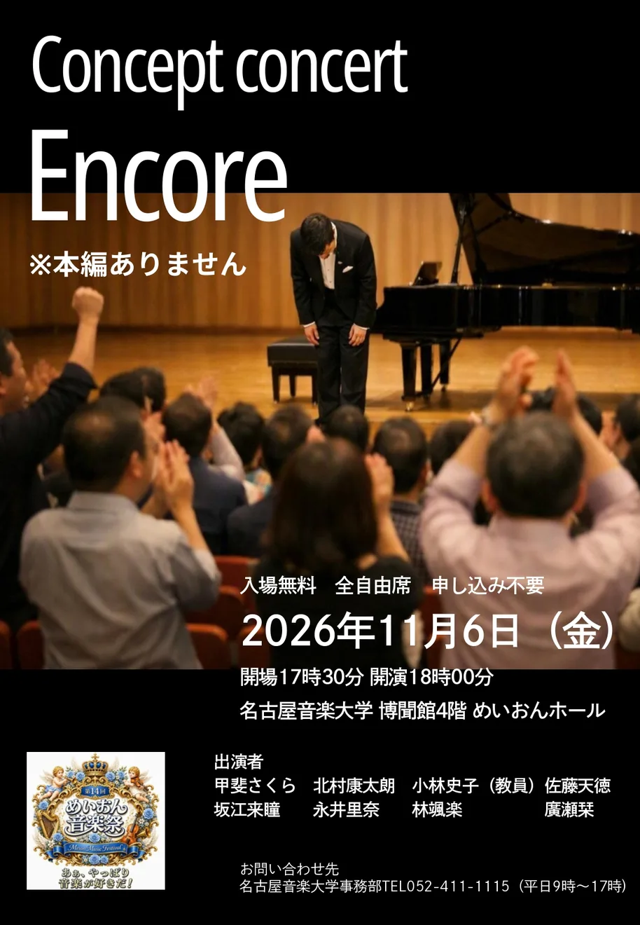 【第14回 めいおん音楽祭】コンセプトコンサート「Encore」の2026年公式ポスター