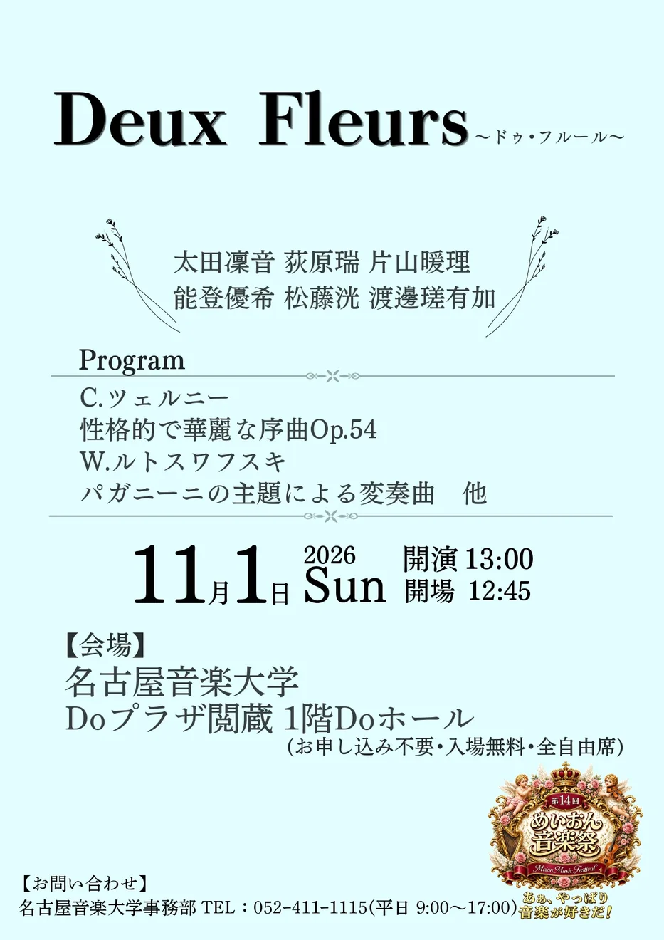 【第14回 めいおん音楽祭】Deux Fleursの2026年公式ポスター