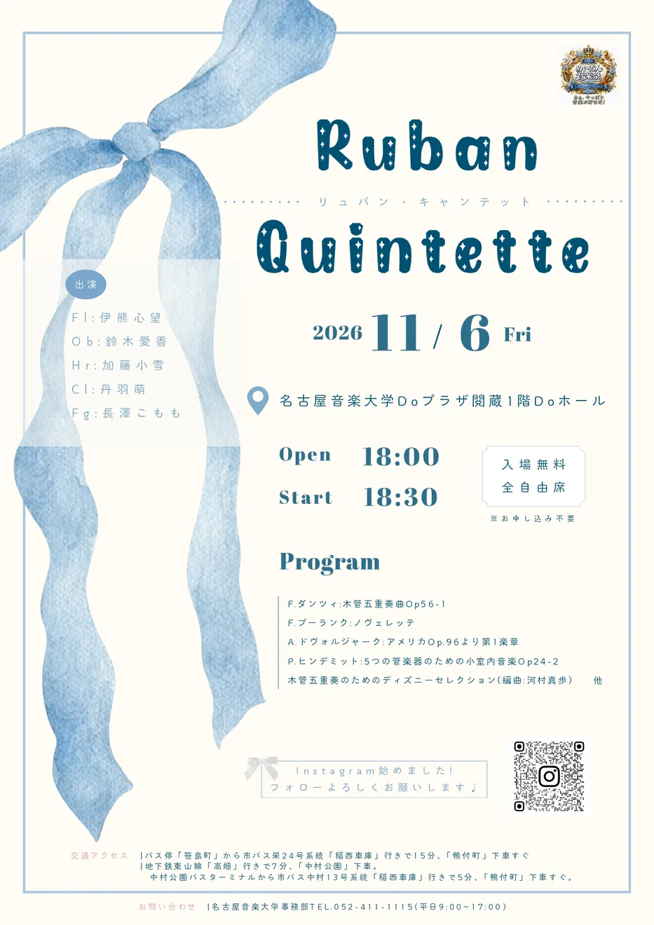 【第14回 めいおん音楽祭】Ruban Quintette 木管五重奏コンサートの2026年公式ポスター