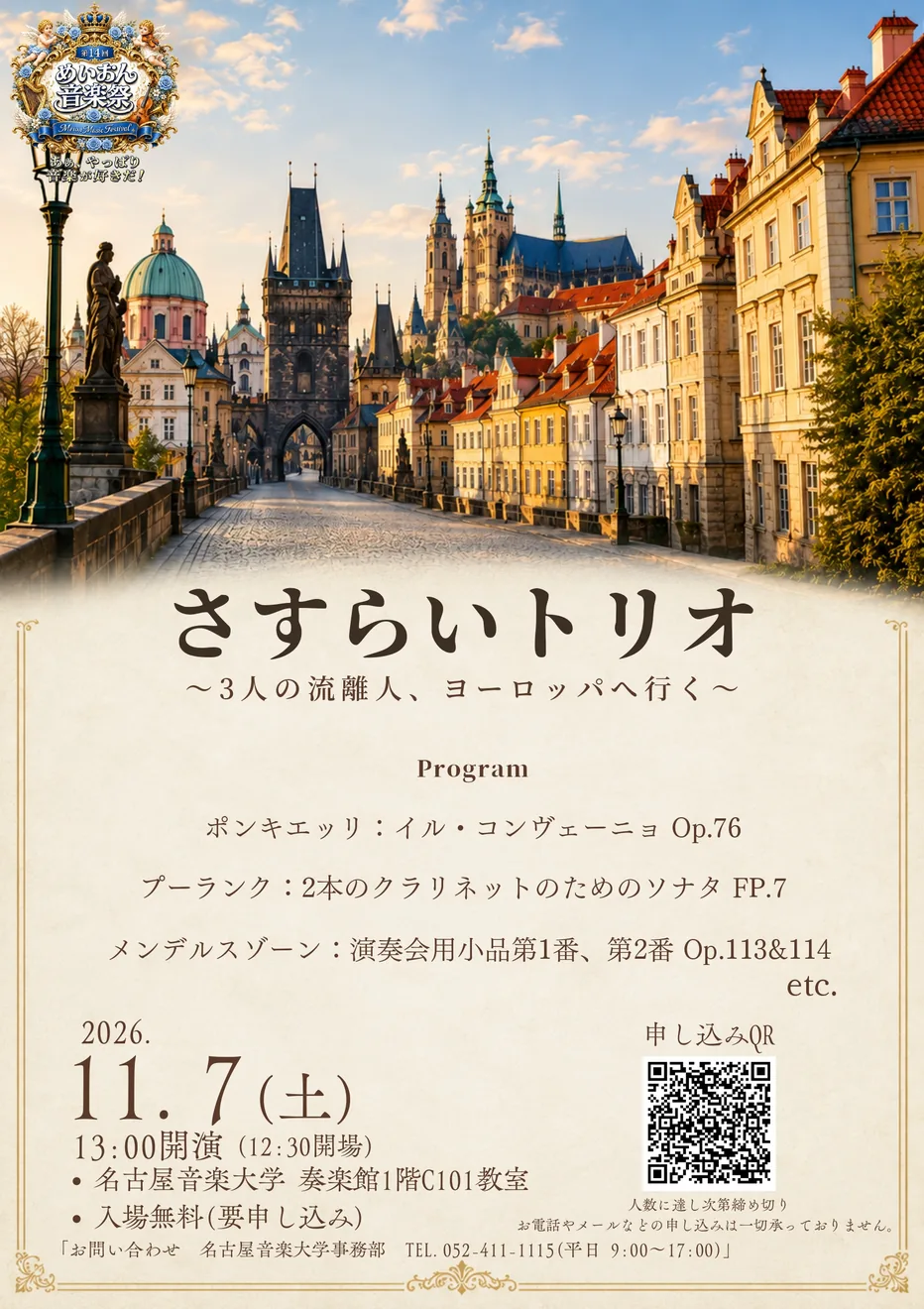 【第14回 めいおん音楽祭】さすらいトリオ 〜3人の流離人、ヨーロッパへ行く〜の2026年公式ポスター