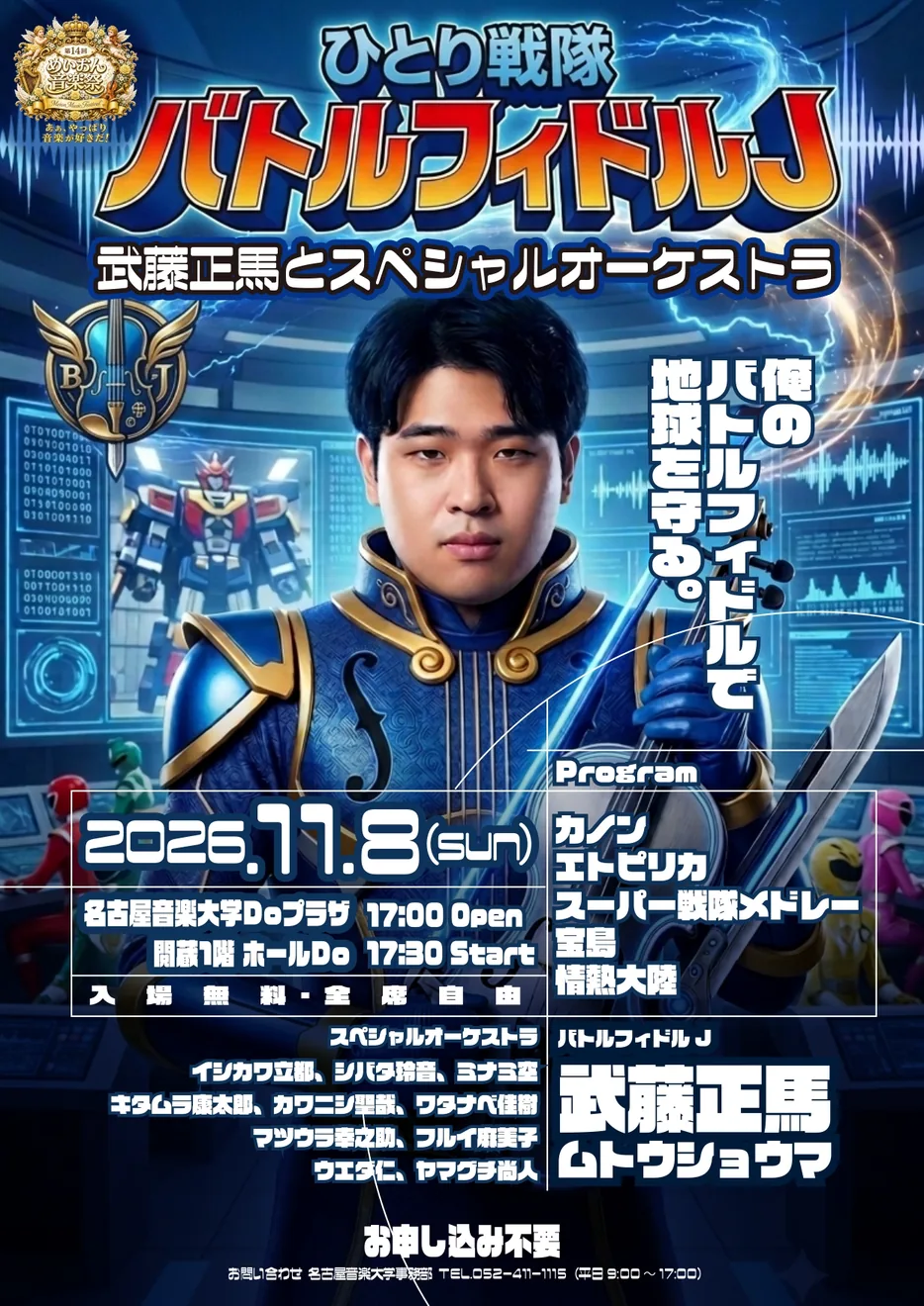 【第14回 めいおん音楽祭】ひとり戦隊 バトルフィドルＪ 武藤正馬とスペシャルオーケストラの2026年公式ポスター