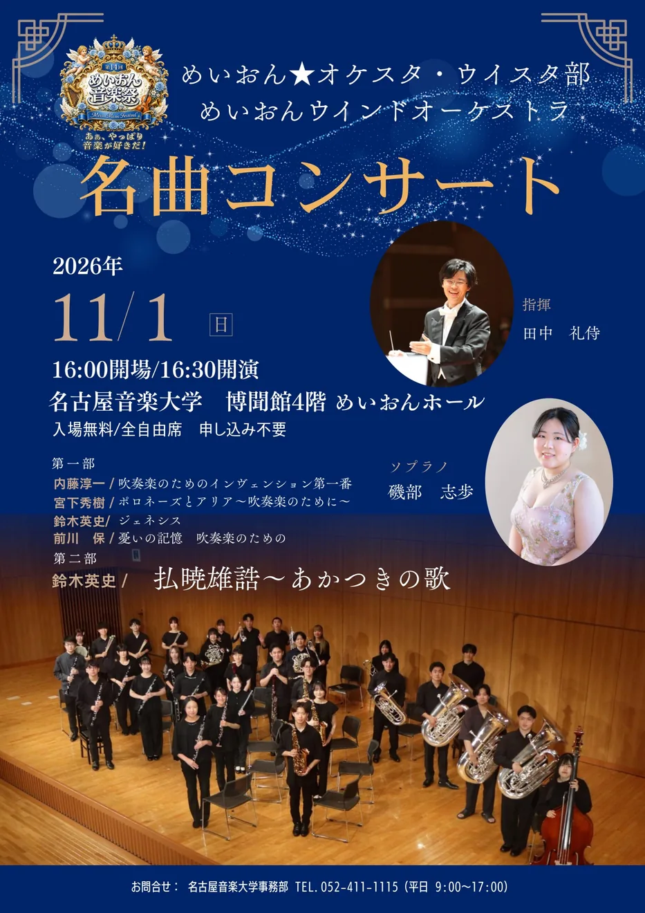 【第14回 めいおん音楽祭】めいおん★オケスタ・ウイスタ部 めいおんウインドオーケストラ 名曲コンサートの2026年公式ポスター