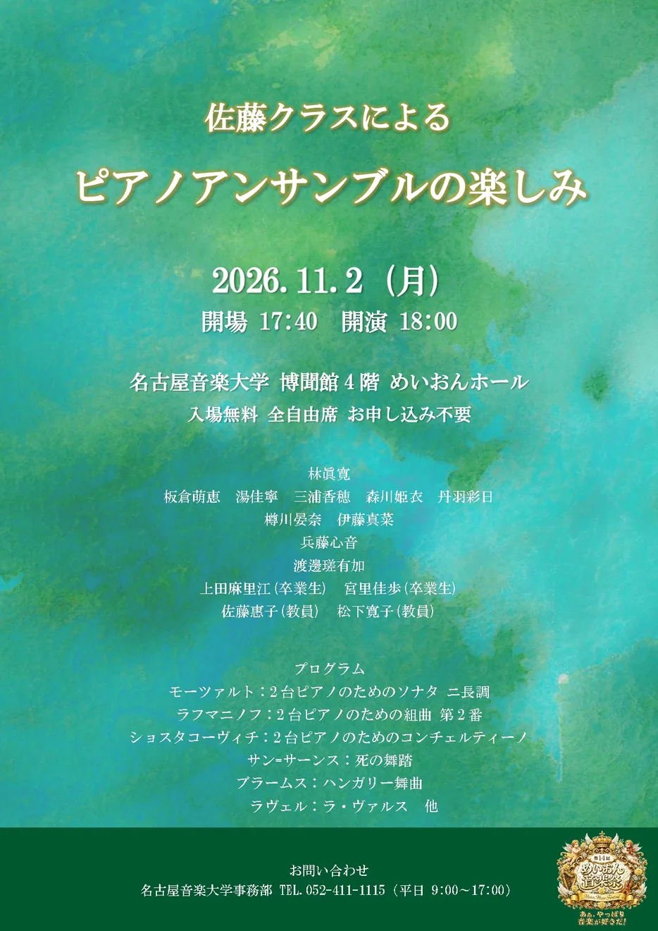 【第14回 めいおん音楽祭】佐藤クラスによるピアノアンサンブルの楽しみの2026年公式ポスター