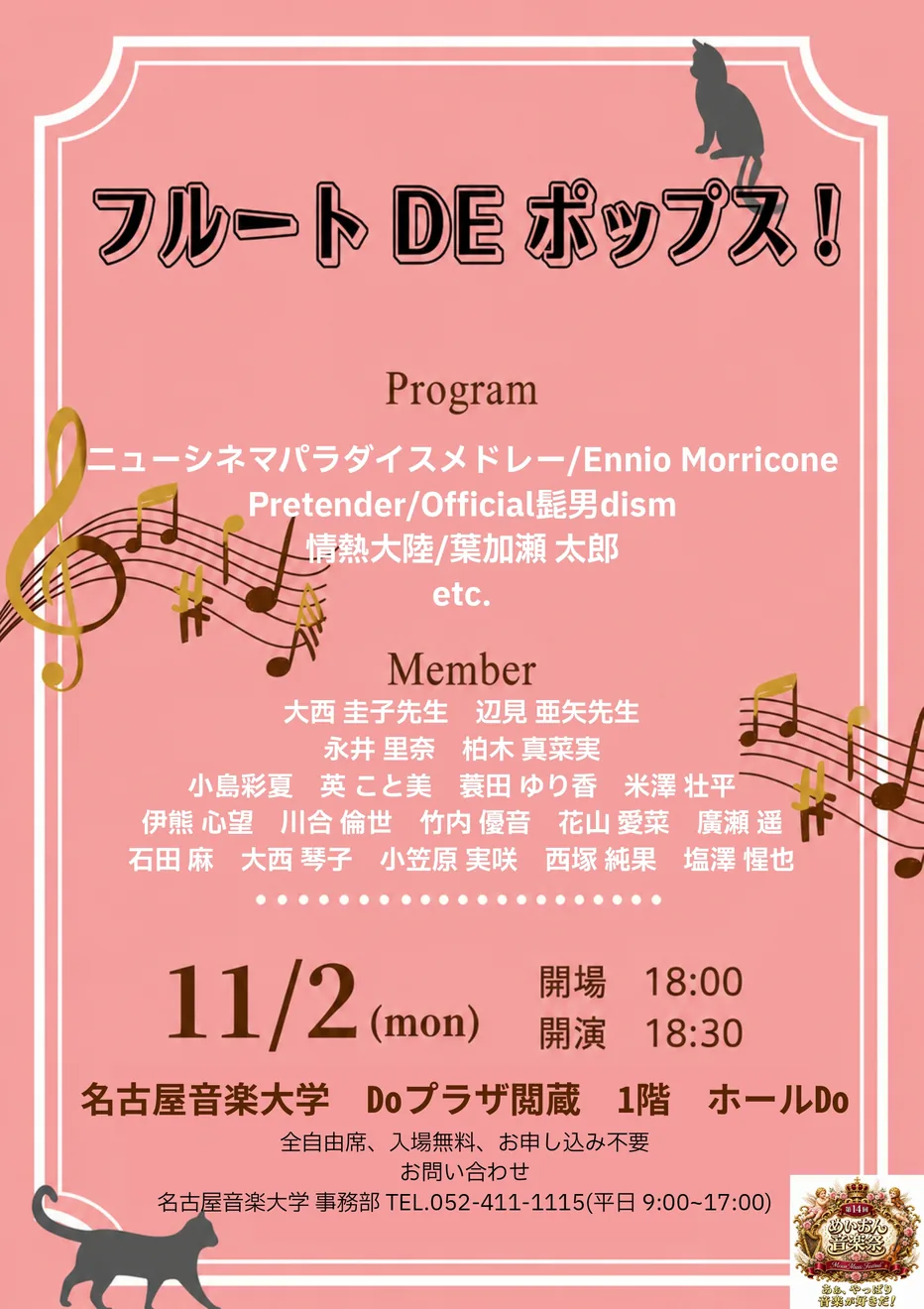【第14回 めいおん音楽祭】フルートDEポップス！！の2026年公式ポスター