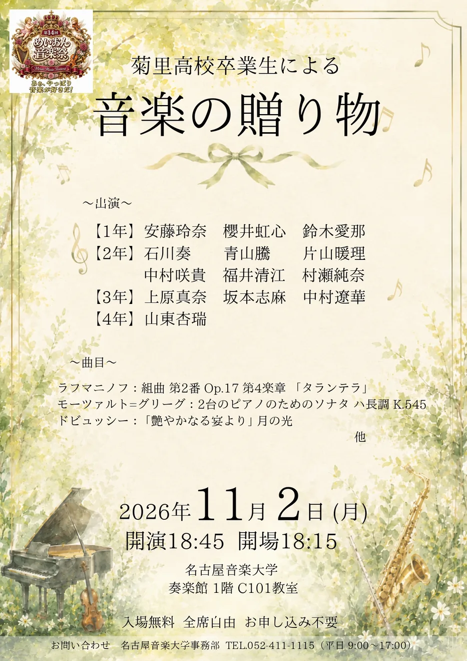 【第14回 めいおん音楽祭】菊里高校卒業生による「音楽の贈り物」の2026年公式ポスター