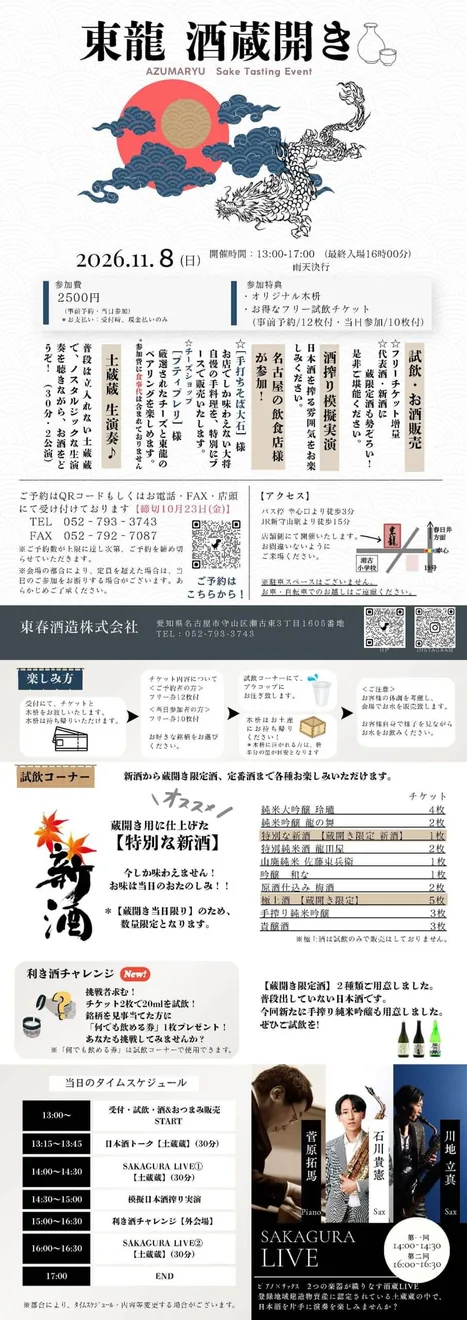 東龍 酒蔵開き（東春酒造）の公式告知ポスター