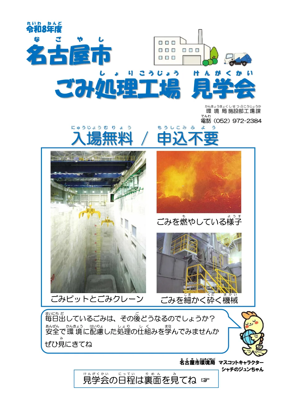 令和8年度名古屋市ごみ処理工場見学会の写真入りチラシ