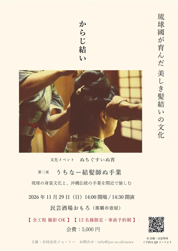 文化イベント「ぬちぐすいぬ宵」第二夜 うちなー結髪師ぬ手業の公式告知画像