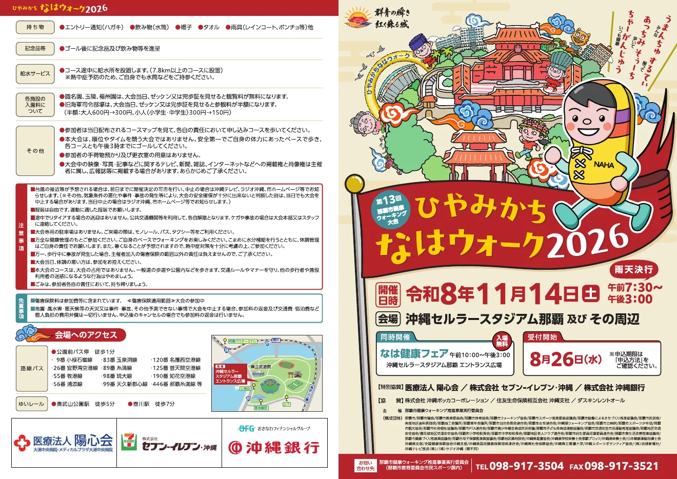 ひやみかちなはウォーク2026の公式開催案内