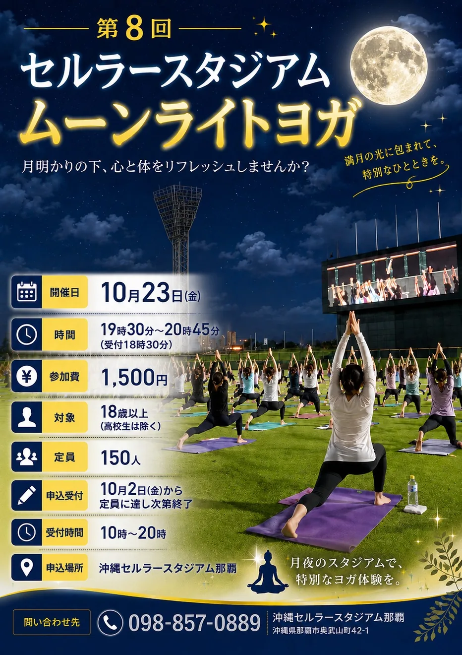第8回セルラースタジアム ムーンライトヨガの公式開催案内