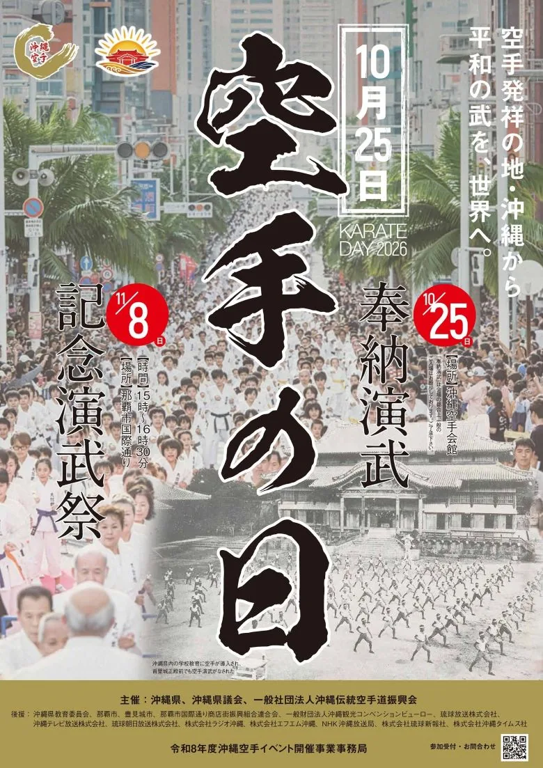 2026年11月8日「空手の日」記念演武祭の告知ポスター（10月25日奉納演武も掲載）