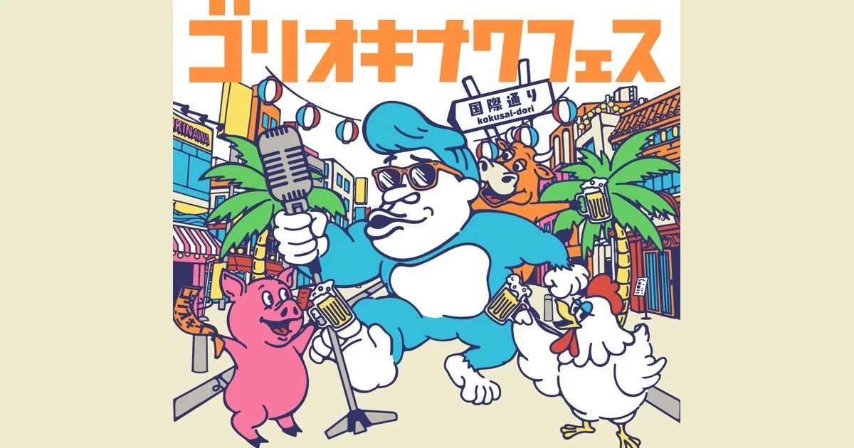 ゴリ★オキナワフェス2026の開催案内