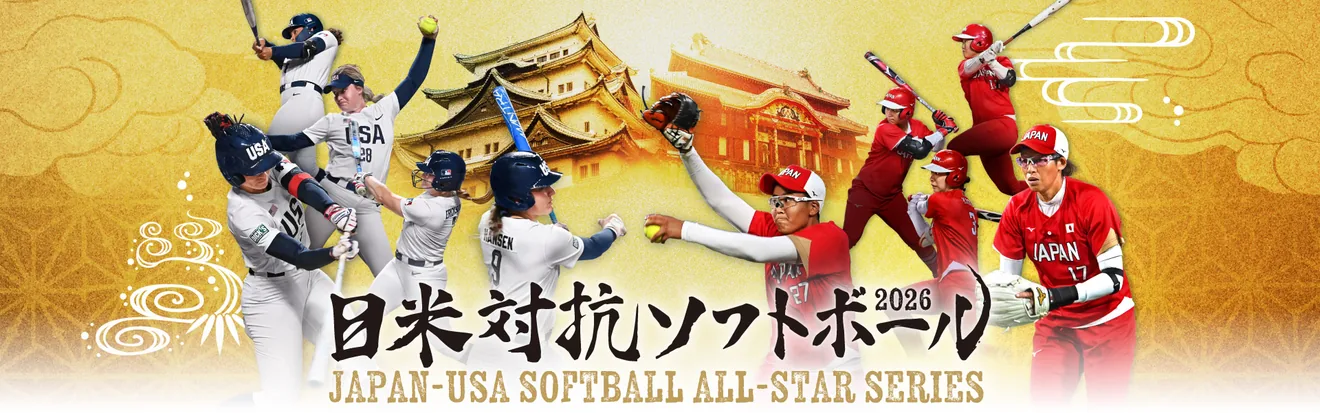 日米対抗ソフトボール2026の公式開催案内