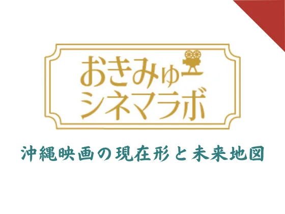 おきみゅーシネマラボ 沖縄映画の現在形と未来地図 Part4の公式告知画像