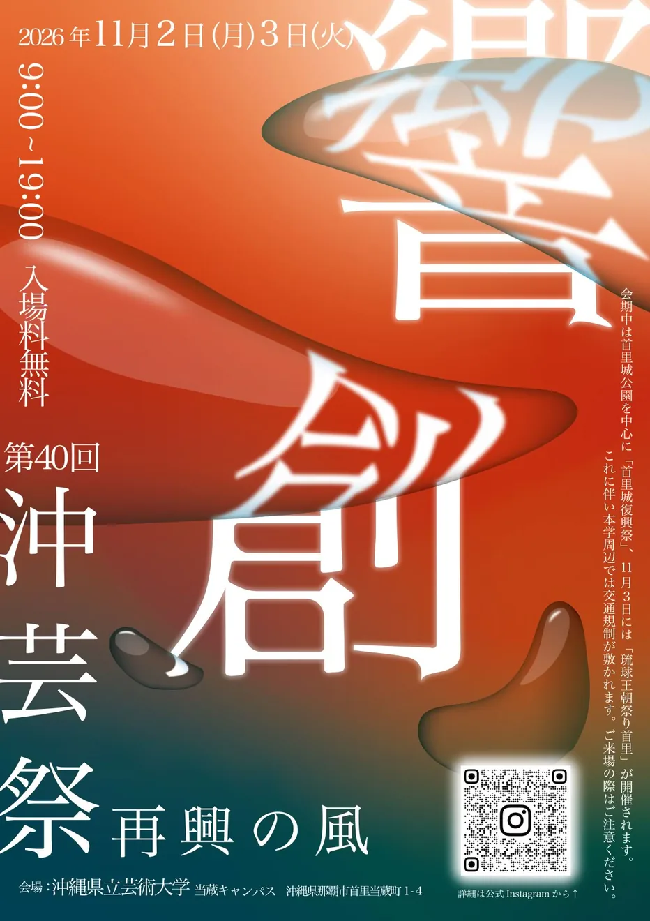第40回沖芸祭「響創」のチラシ