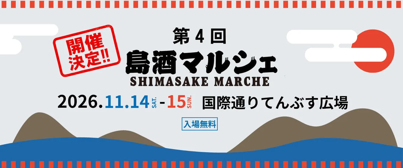 島酒マルシェの公式告知ポスター