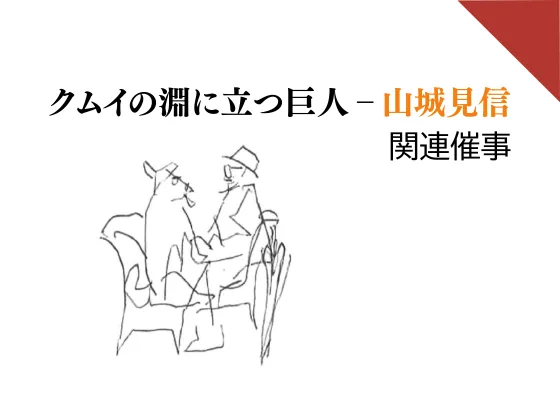 山城見信展 キュレータートークの公式告知画像