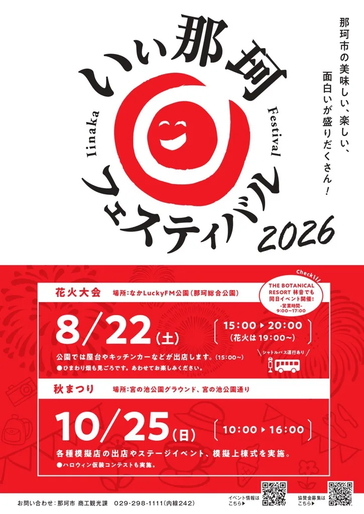いぃ那珂フェスティバル2026の公式案内に掲載された画像