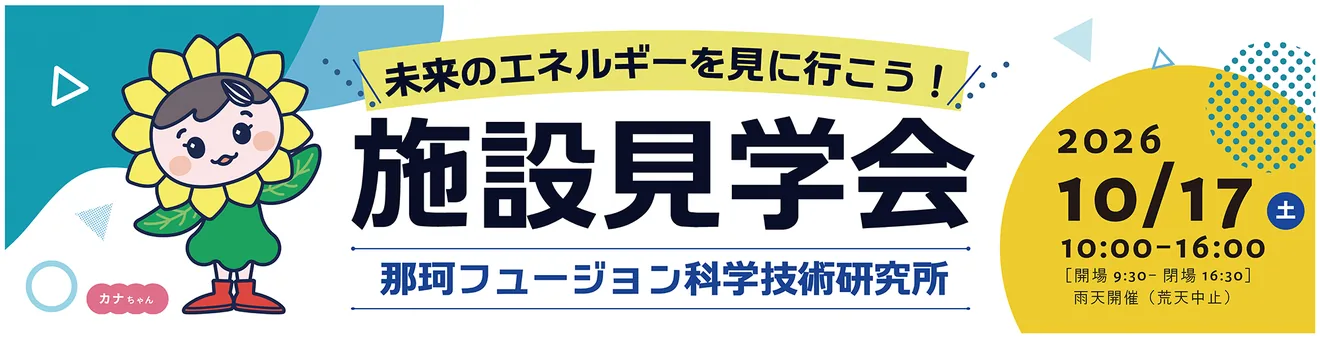 QST 那珂フュージョン科学技術研究所　施設見学会　2026