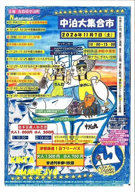 中泊大集合市(11月)の公式チラシ