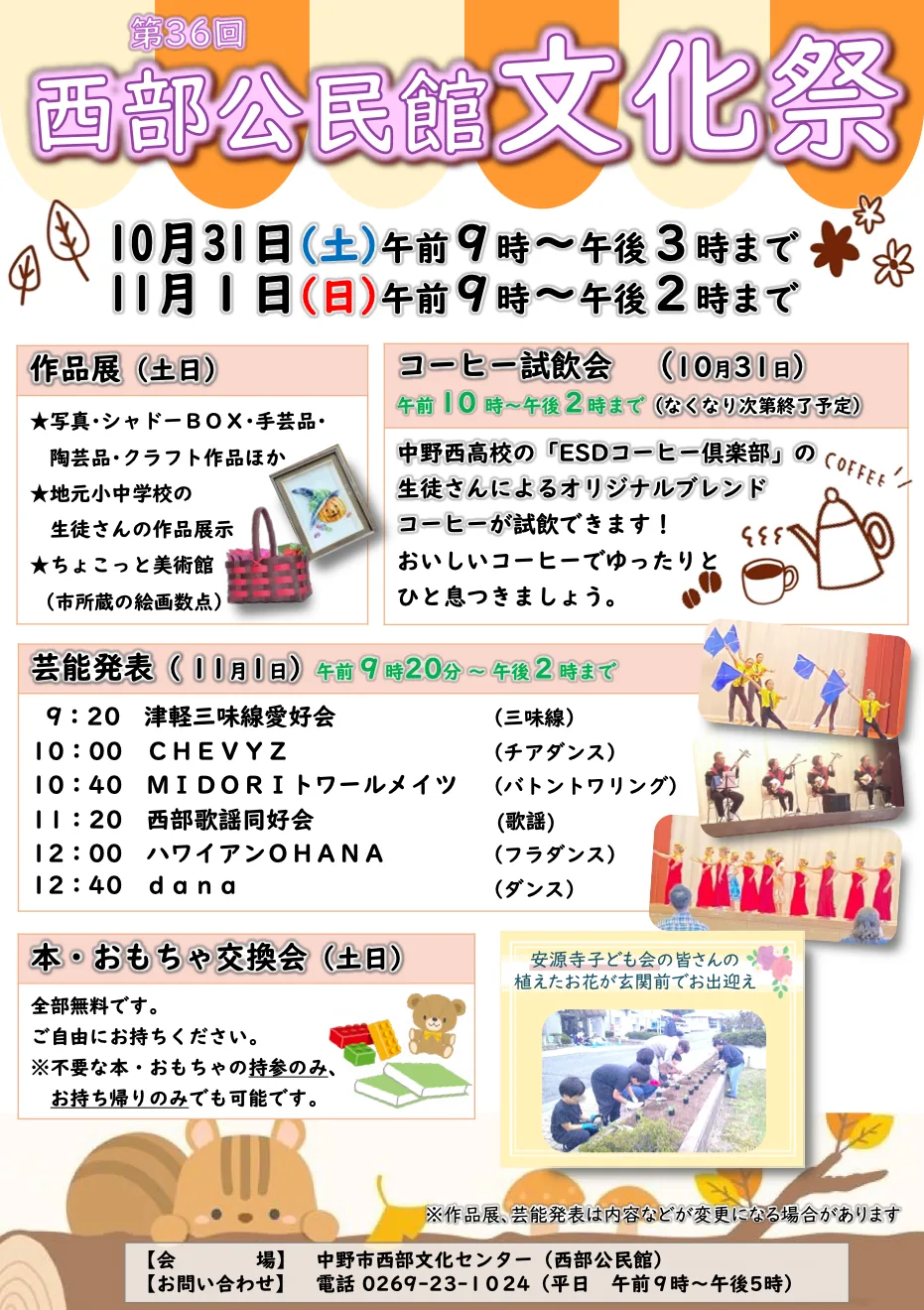第36回 中野市西部公民館文化祭の開催案内