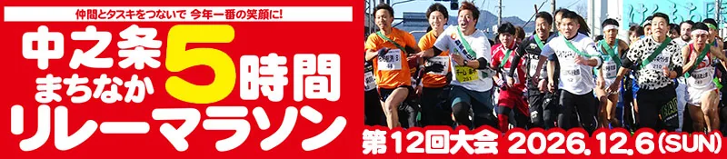 第12回中之条まちなか5時間リレーマラソンの公式案内に掲載された画像