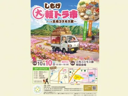 しもげ大軽トラ市~in三光コスモス祭り~の公式紹介画像