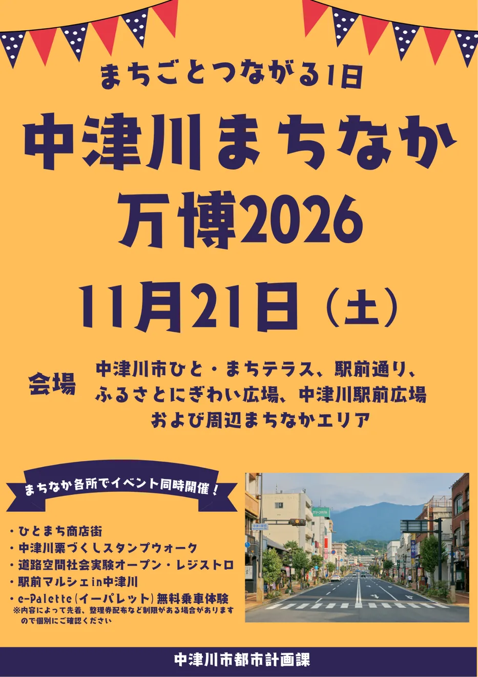中津川まちなか万博2026の開催案内