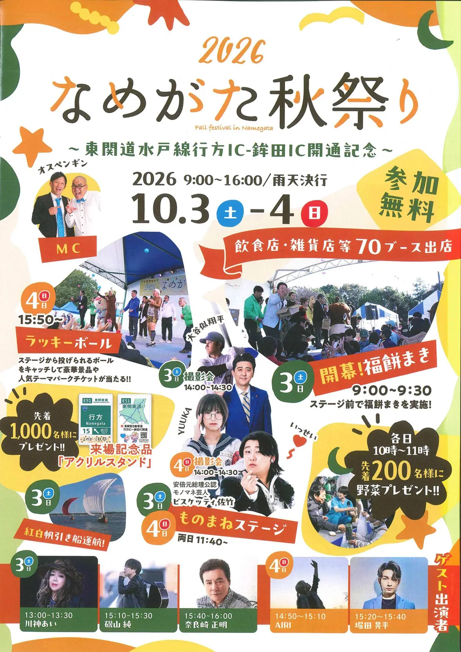 なめがた秋祭り2026の当年告知チラシ