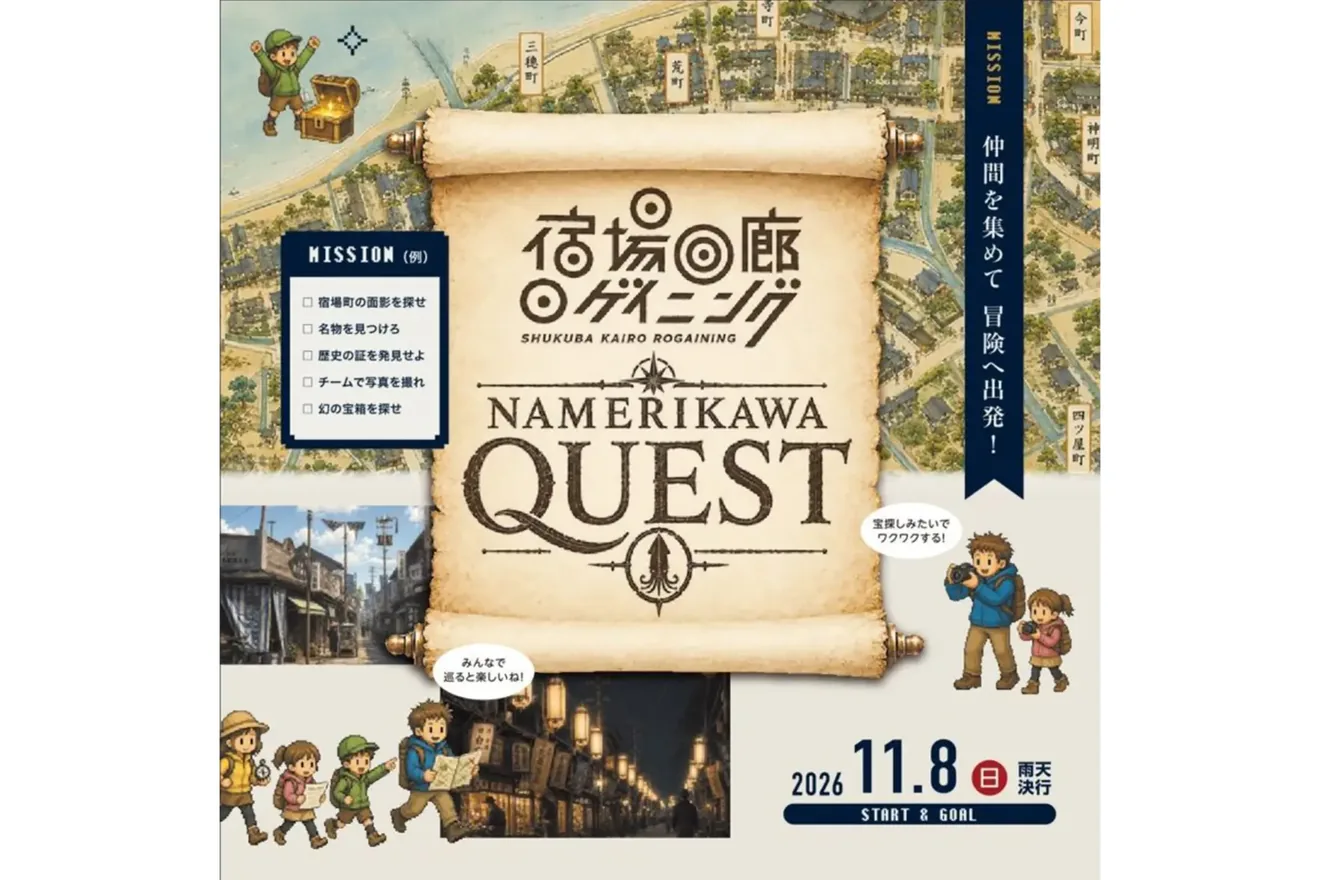 宿場回廊ロゲイニング Namerikawa Questの公式案内に掲載された画像