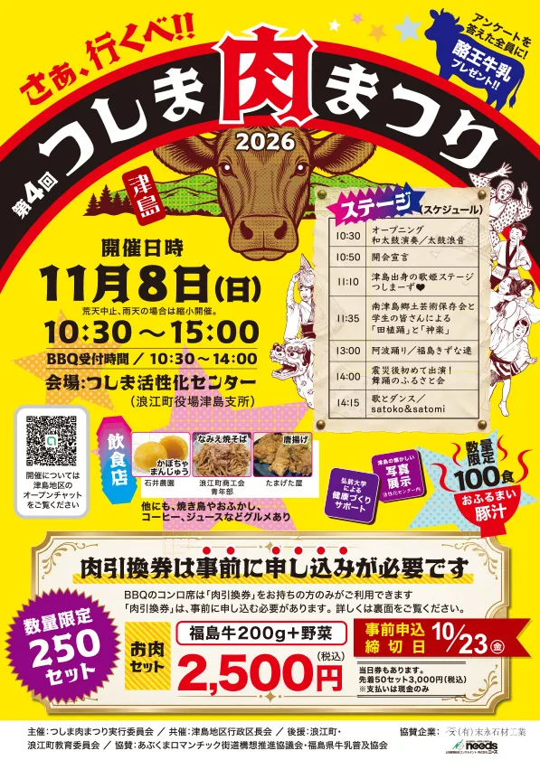 第4回 さあ行くべ!つしま肉まつりの開催案内