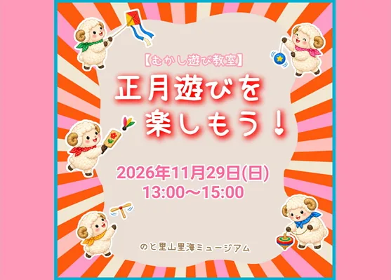 2026年11月29日午後の「正月遊びを楽しもう!」公式告知画像