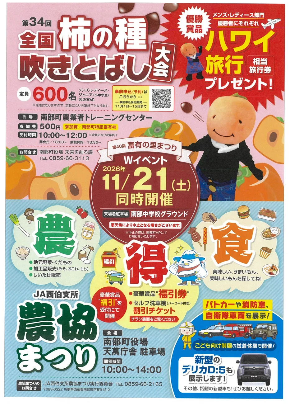 2026年11月21日の富有の里まつり・柿の種吹きとばし大会と同日農協まつりの共通チラシ
