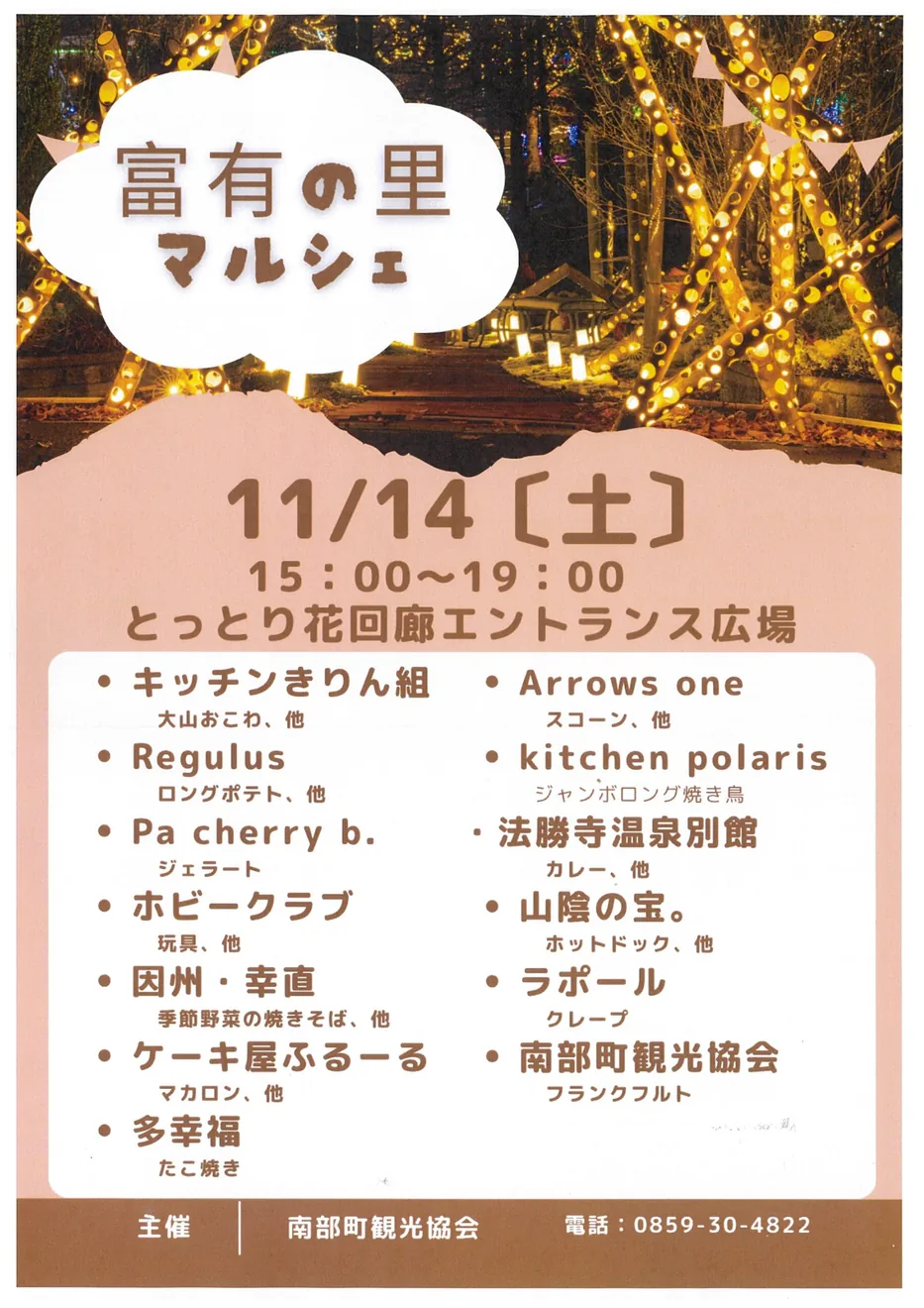 鳥取かぐや祭と同日開催する富有の里マルシェの11月14日告知