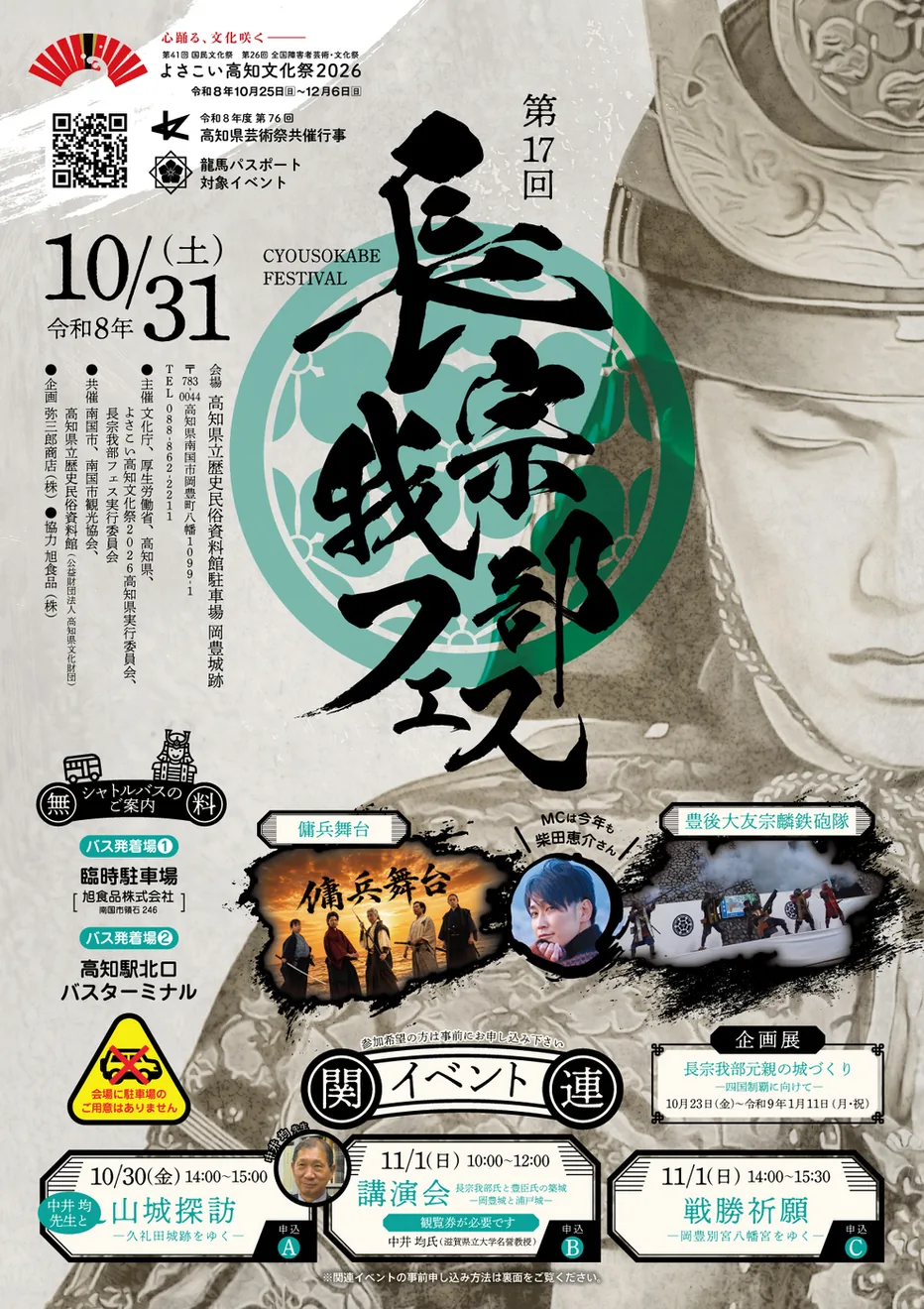 第17回長宗我部フェスの公式紹介画像