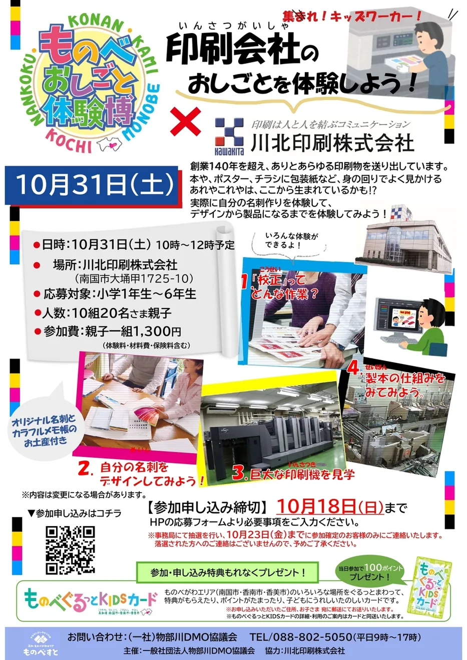 ものべおしごと体験博×川北印刷の公式紹介画像