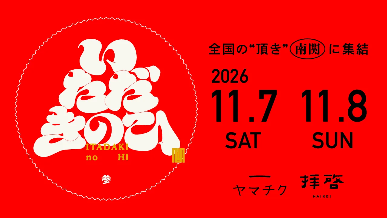 いただきのひ2026の開催日を記した今回の公式告知画像