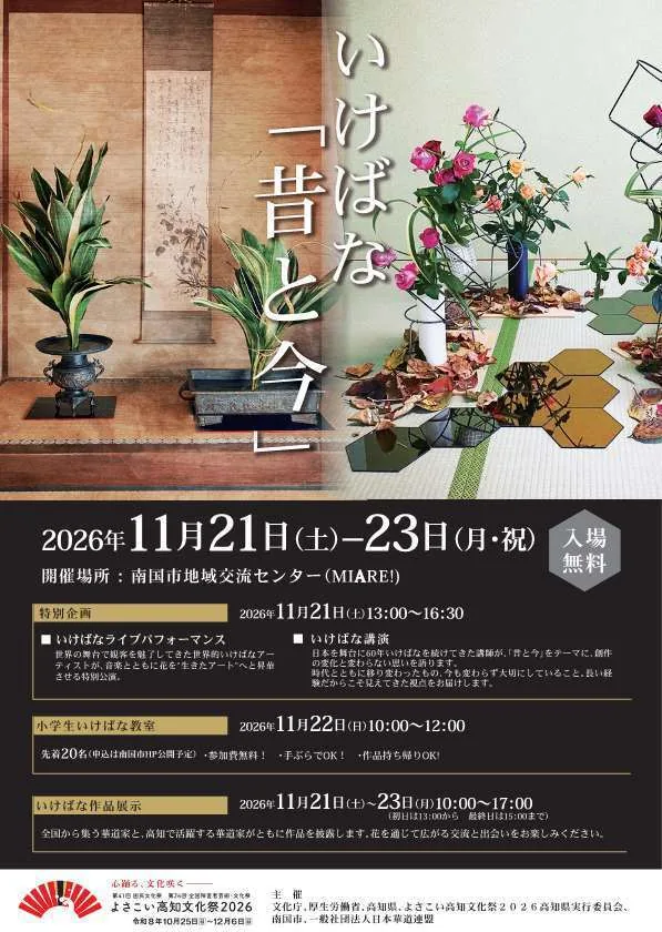 よさこい高知文化祭2026 いけばな「昔と今」の開催案内