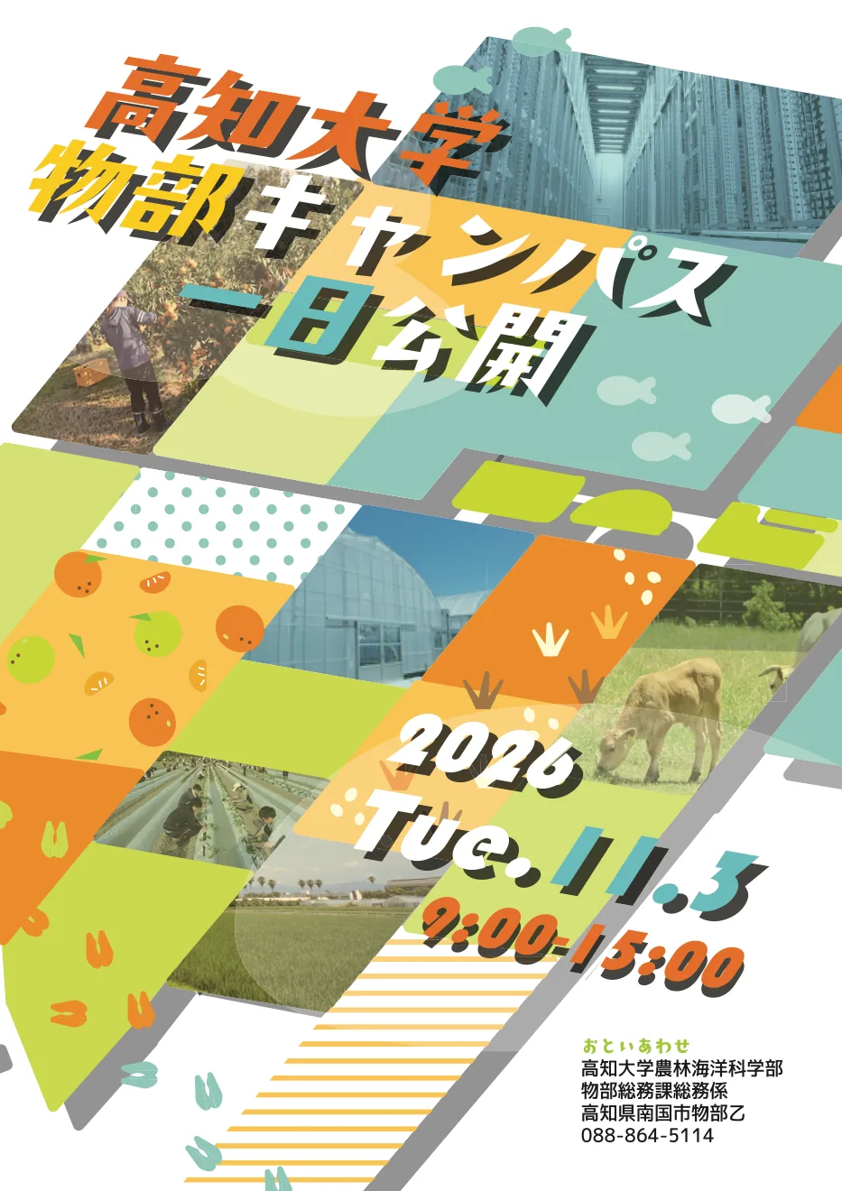 2026年11月3日の物部キャンパス一日公開を案内する当年チラシ