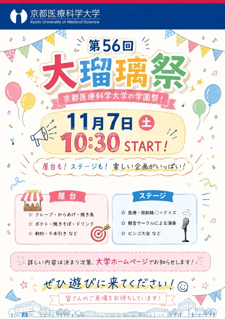 京都医療科学大学 第56回大瑠璃祭の公式案内に掲載された画像