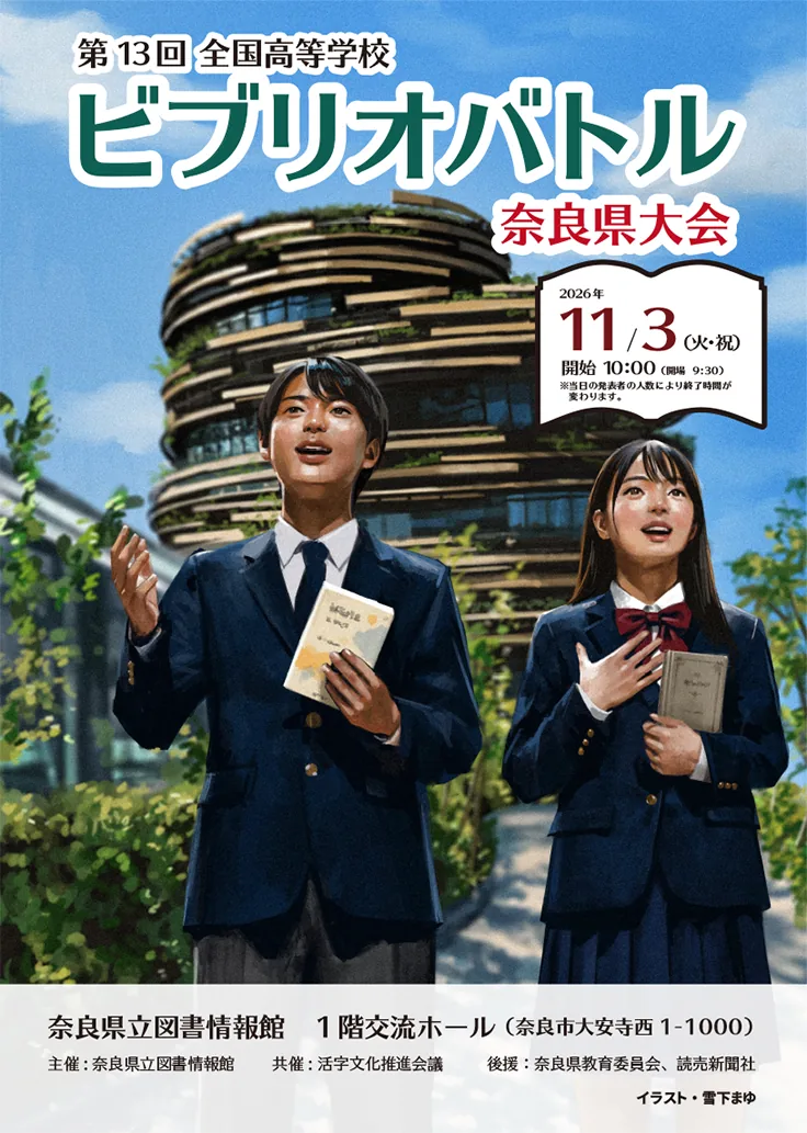 第13回全国高等学校ビブリオバトル奈良県大会の2026年11月3日開催ポスター