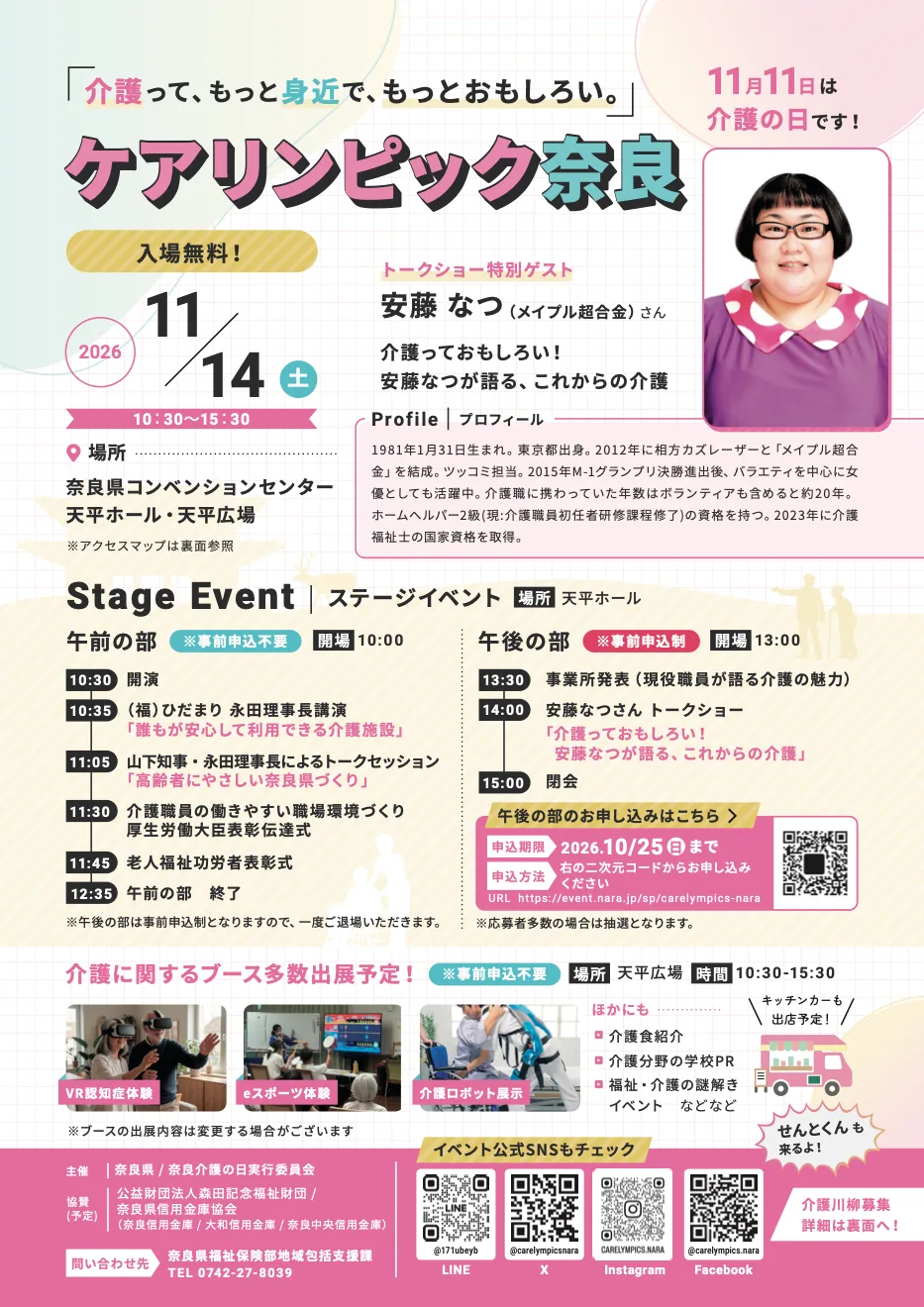 ケアリンピック奈良の開催チラシ